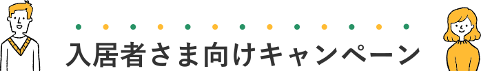 入居者さま向けキャンペーン