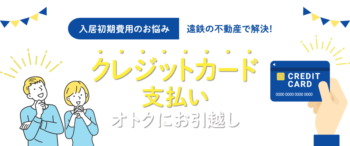 入居初期費用のお悩み遠鉄の不動産で解決!クレジットカード支払いオトクにお引越し
